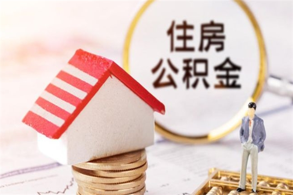 郴州公积金怎么才算满6个月（住房公积金满6个月怎么算）